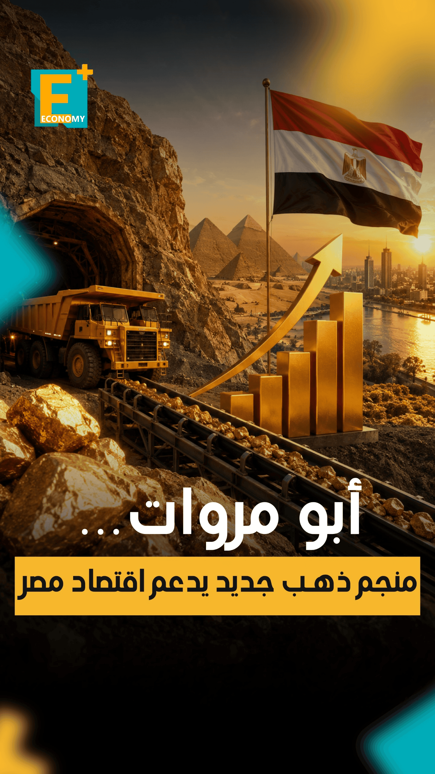 أبو مروات.. منجم ذهب جديد يدعم اقتصاد مصر