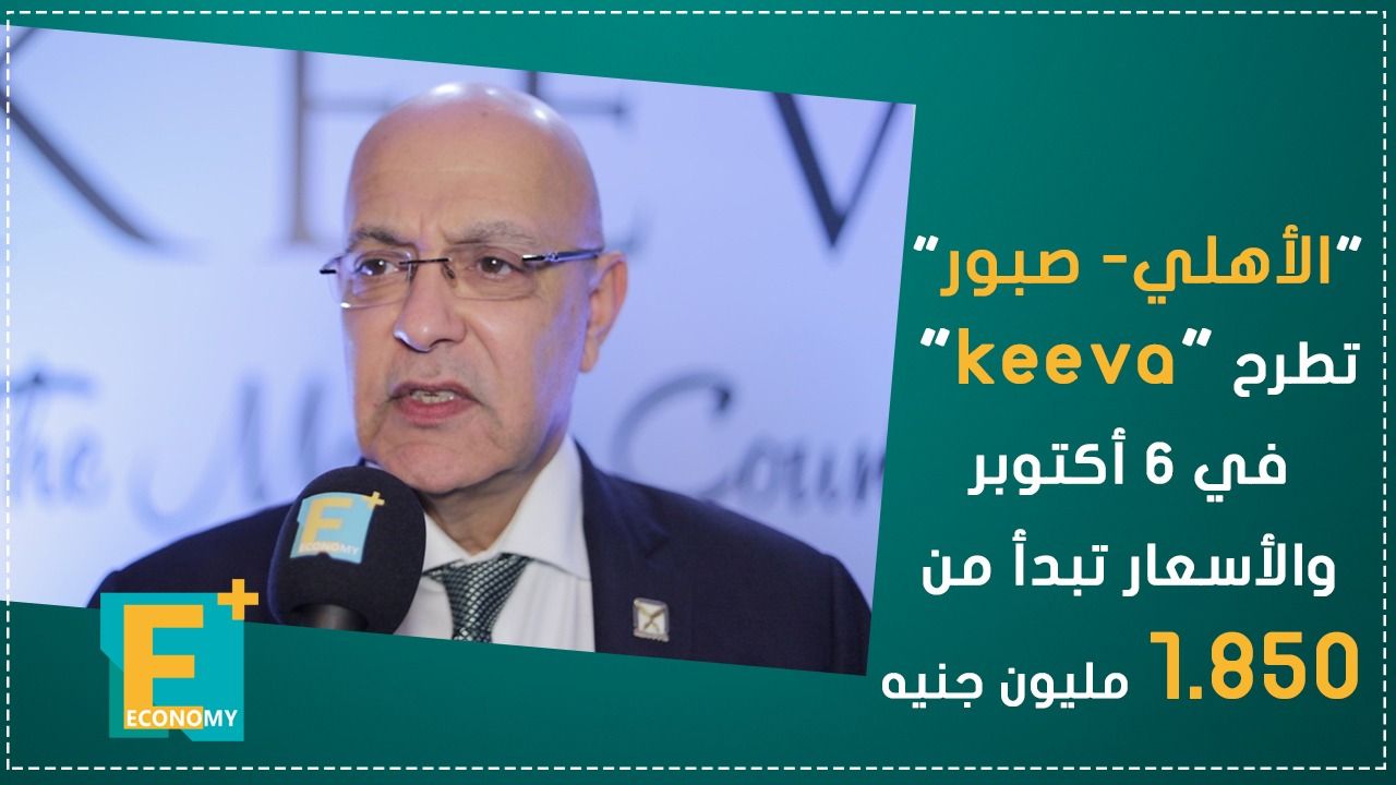 "الأهلي- صبور" تطرح "keeva" في 6 أكتوبر والأسعار تبدأ من 1.850 مليون جنيه