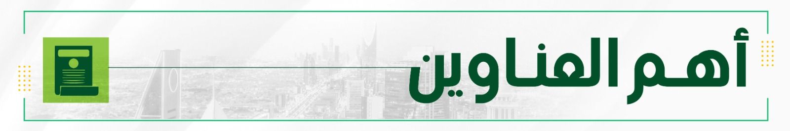 تحول استراتيجي لصندوق الاستثمارات العامة السعودي.. نمو الأصول وتعزيز الحضور المحلي