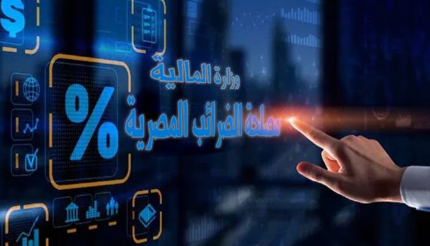 "صندوق النقد" يمنح مصر مزيدًا من الوقت لتنفيذ حزمة إصلاحات.. "المالية" تدرس زيادة الشريحة الصفرية من الضرائب إلى 45 ألف جنيه سنويًا