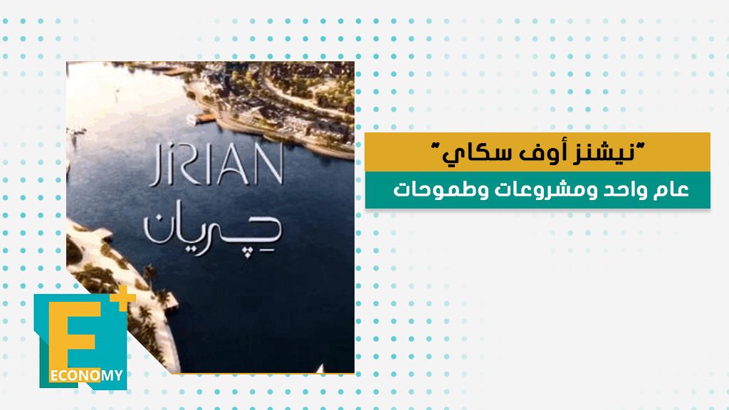"نيشنز أوف سكاي" عام واحد ومشروعات وطموحات