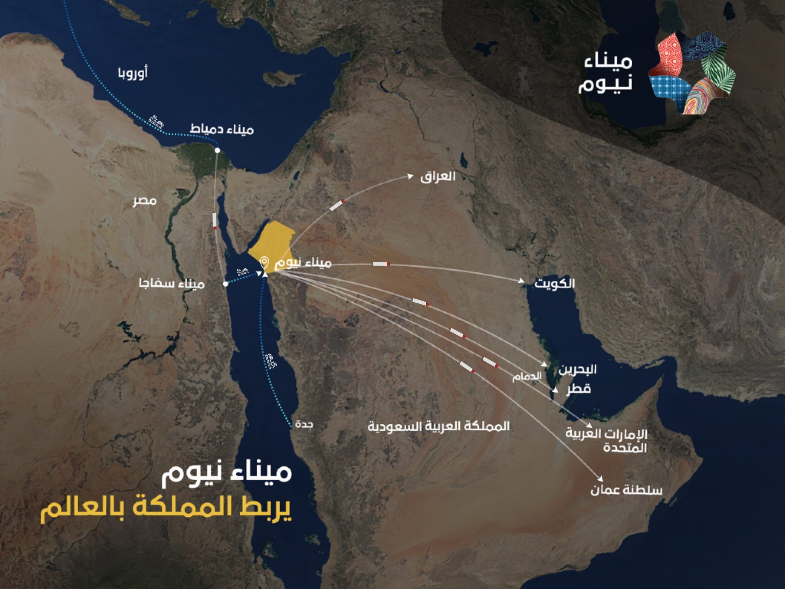 وسط الحرب.. أوروبا تعتمد على ميناء نيوم السعودي الرابط بين مصر ودول الخليج