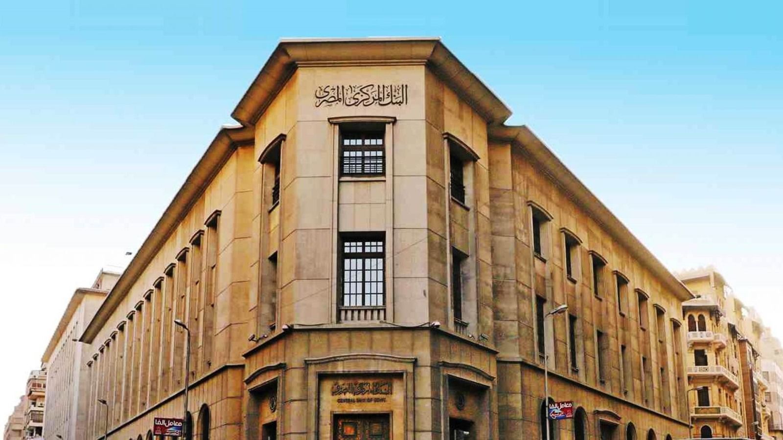 توقعات بتثبيت الفائدة.. قيد مرتقب لـ4 شركات بترول.. 10% من بنك القاهرة على رادار مؤسسات عالمية